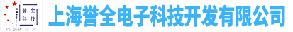 上海誉全电子科技开发有限公司 
