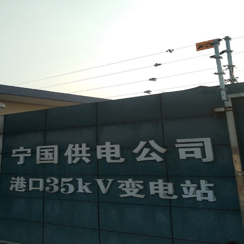 宁国国家电网变电站